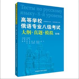 高等学校俄语专业八级考试大纲·真题·模拟（第3版）