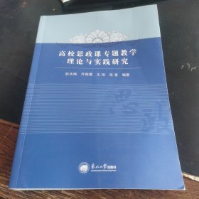 高校思政课专题教学理论与实践研究