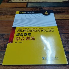 全新大学进阶英语四综合教程