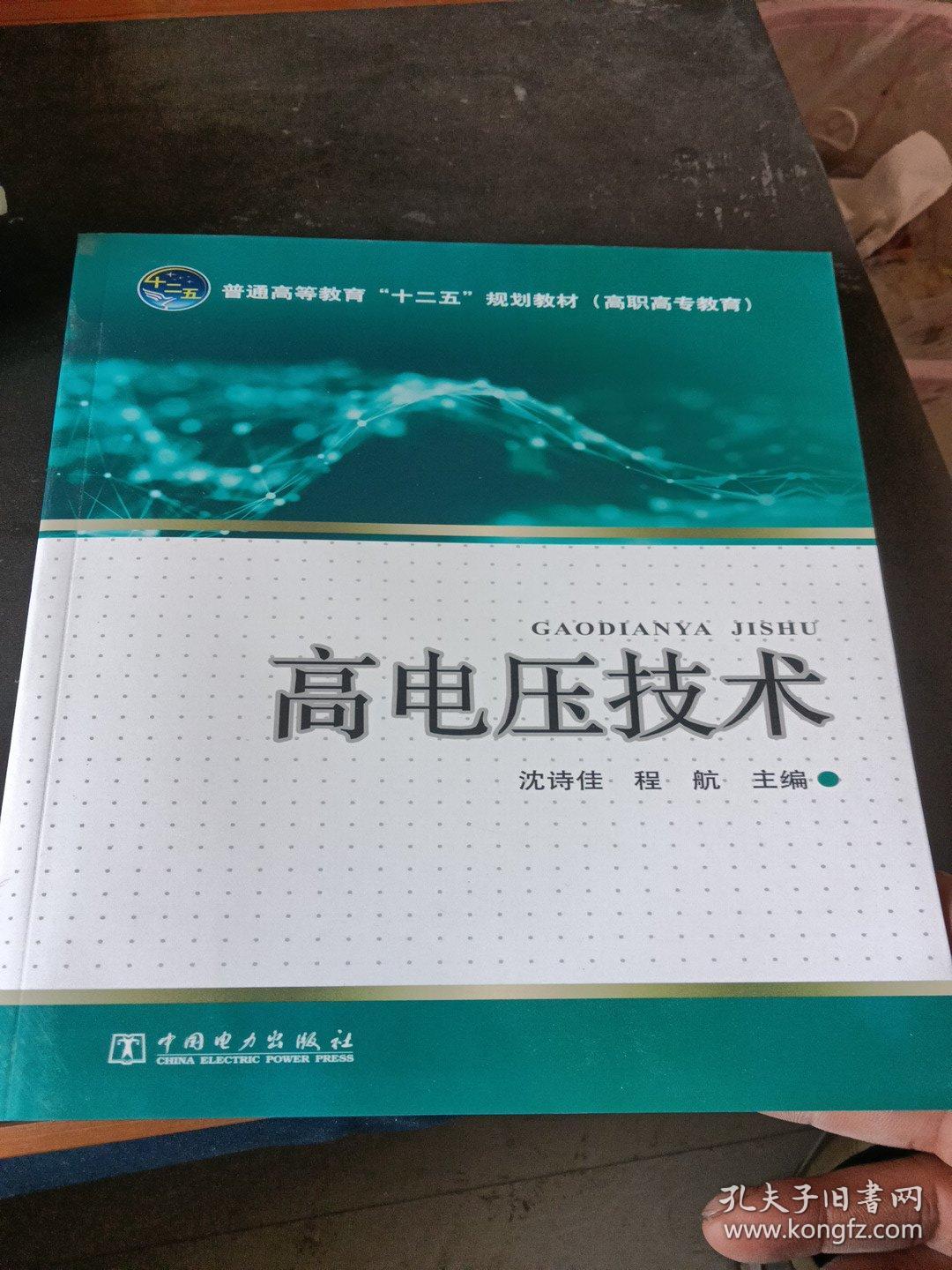 普通高等教育“十二五”规划教材（高职高专教育）：高电压技术