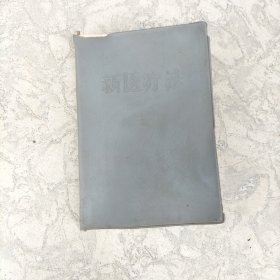 新医疗法：