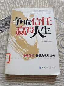 争取信任 赢得人生