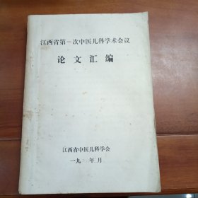 江西省第一次中医儿科学术会议论文汇编，1986年