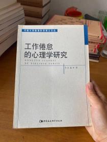 工作倦怠的心理学研究