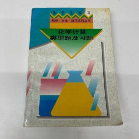 高中生學(xué)習(xí)知識·方法·技巧系列叢書化學(xué)計算類型題及習(xí)題
