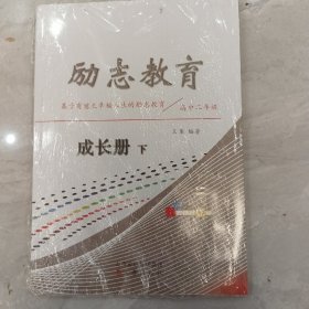 励志教育，成长册下，基干有意义幸福人生的励志教育。高中二年级。