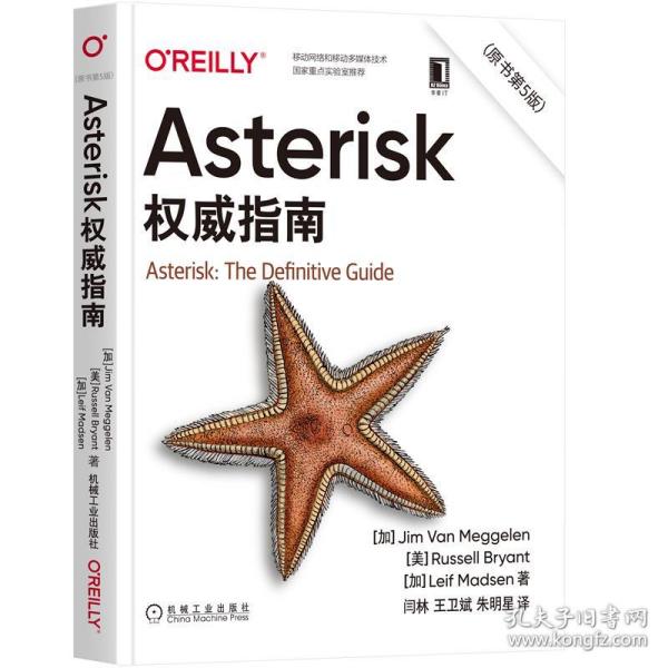 Asterisk权威指南（原书第5版）