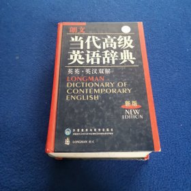 朗文当代高级英语辞典（英英-英汉双解）（新版）