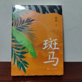 斑马（傅真）【全新未拆封】