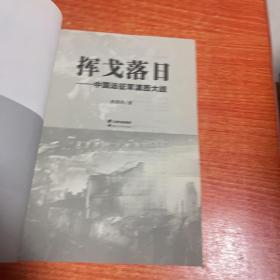 挥戈落日:中国远征军滇西大战［签赠本］