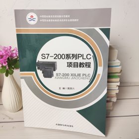 中等职业教育改革创新规划教材：S7-200系列PLC项目教程(部分有划线字迹)