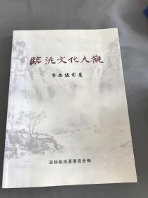 临洮文化大观 书画摄影卷
