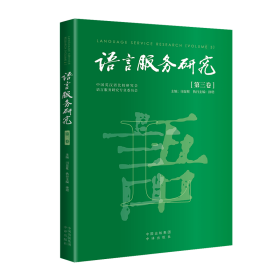 语言服务研究:第三卷:Volume 3 司显柱主编 中译出版社