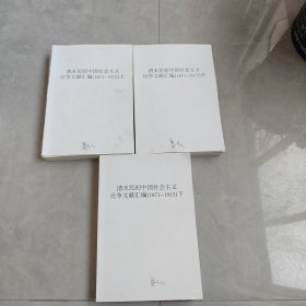 清末民初中国社会主义论争文献汇编（1871～1915）（全3册）