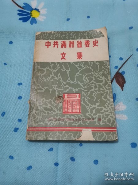 中共满洲省委史文集