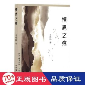 青思之痕 中国古典小说、诗词 吕明凯|
