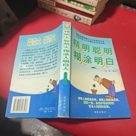 精明人聪明人明白人:做事与做人的若干种态度