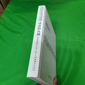 诗意的虫洞：傅榆翔雕塑作品集 ：精装 ：16开