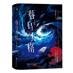 春失格(全三册) 青春小说 星河蜉蝣 新华正版