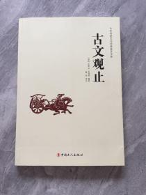 中华传统文化经典普及文库：古文观止