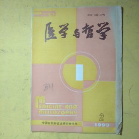 医学与哲学1993年第2期