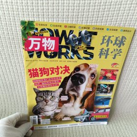 杂志/环球科学 万物 2023年9月号 猫狗对决