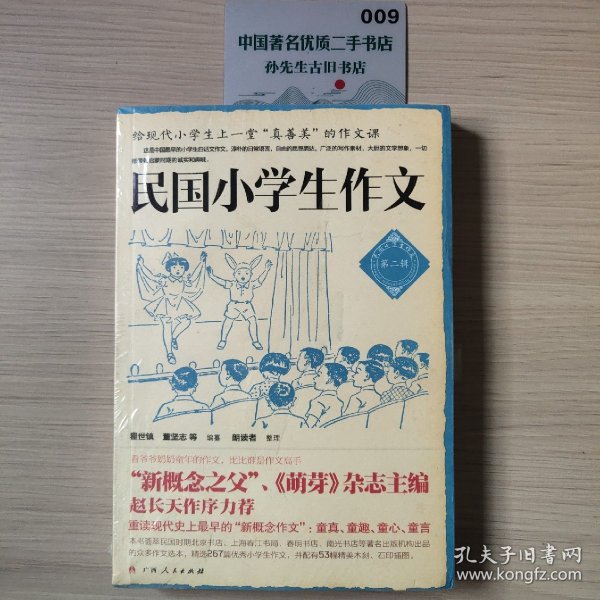 民国小学生作文（第二辑）