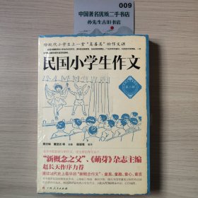 民国小学生作文（第二辑）