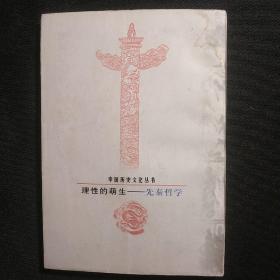 理性的萌生·先秦哲学——中国历史文化丛书