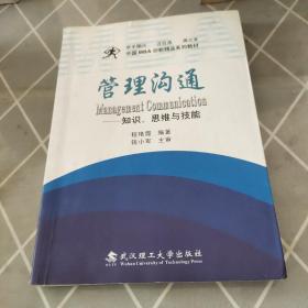 管理沟通-知识、思维与技能