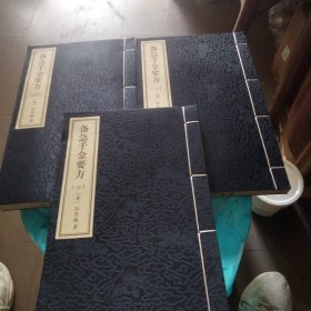 备急千金药方六，七，八