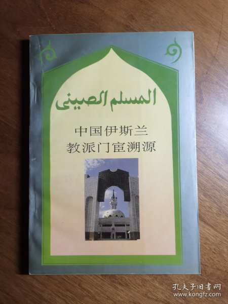 中国伊斯兰教派门宦溯源