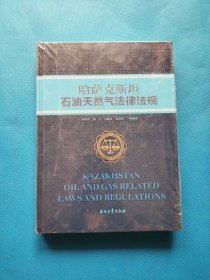 哈萨克斯坦石油天然气相关法律法规【未拆封】