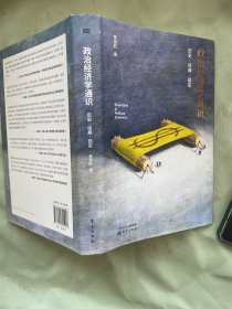 政治经济学通识：历史·经典·现实