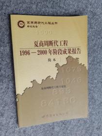 夏商周断代工程：1996-2000年阶段成果报告·简本（夏商周书·研究报告）