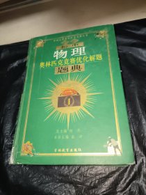 春雨教育·奥林匹克竞赛优化解题题典：初中物理（2014 最新）