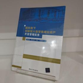 新形势下创新型大型零售商业地产开发管理实务