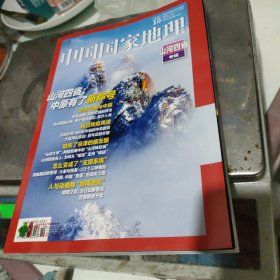 中国国家地理 山河四省专辑