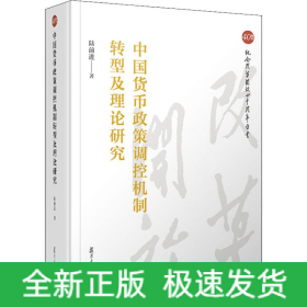 中國(guó)貨幣政策調(diào)控機(jī)制轉(zhuǎn)型及理論研究