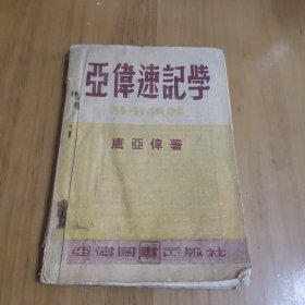 亚伟速记学基本讲义