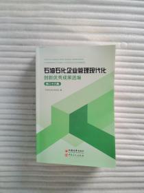 石油石化企业管理现代化创新优秀成果选编（第26集）