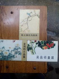 吴昌硕画选，金鸿钧小品集，陈之佛花鸟画选共3本三十张明信片