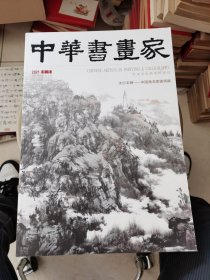 中华书画家 （2021 ）专刊