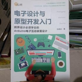 电子设计与原型开发入门