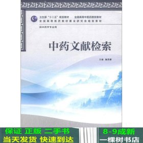 卫生部“十二五”规划教材·全国高等中医药院校教材：中药文献检索（供中药学专业用）