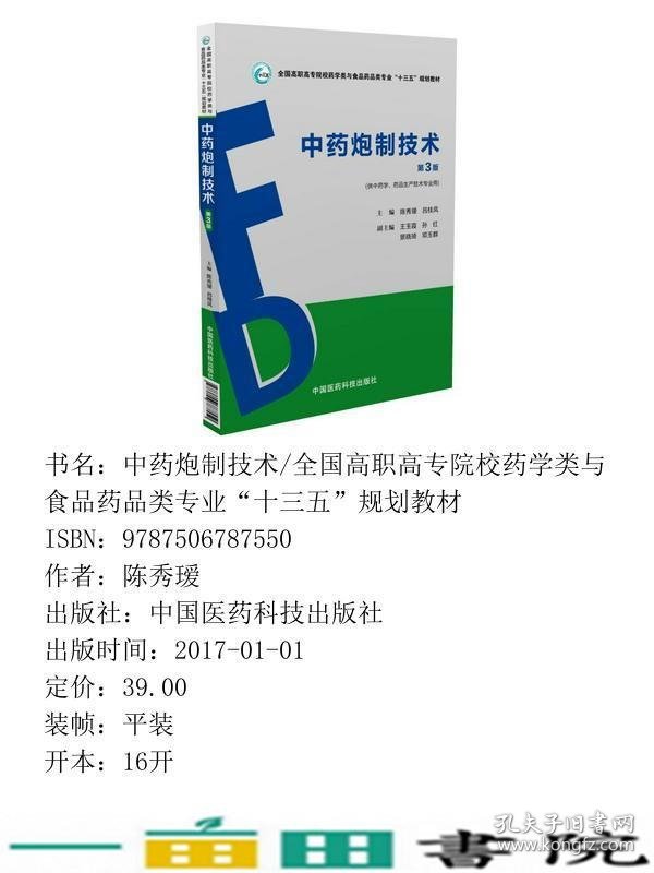 中药炮制技术第三3版陈秀瑷中国医药科技出9787506787550