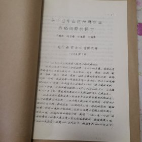 关于辽东山区发展农业战略问题的探讨