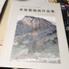 中国当代实力画家 辛悦雷国画作品集