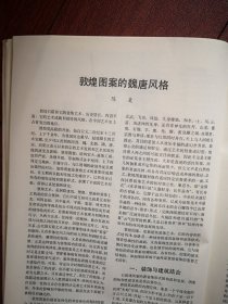 美术插页（单张），陈麦文章《敦煌图案的魏唐风格》附图，