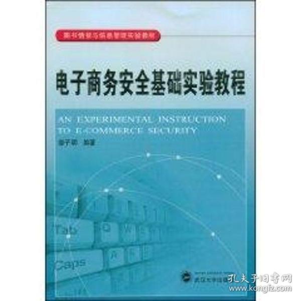 电子商务安全基础实验教程